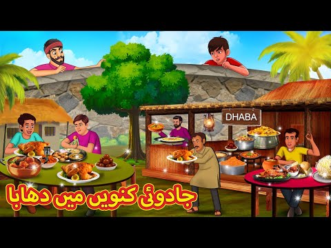 جادوئی کنویں میں دھابا | Urdu Story | Stories in Urdu | Urdu Fairy Tales | Urdu Kahaniya