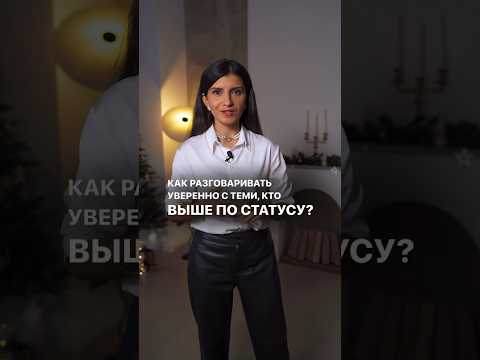 КАК РАЗГОВАРИВАТЬ УВЕРЕННО С ТЕМИ, КТО ВЫШЕ ПО СТАТУСУ? #седакаспарова #уверенность #статус #общение