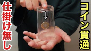【種明かし】これ知らないと損します！CGみたいにコインがコップを貫通するマジック