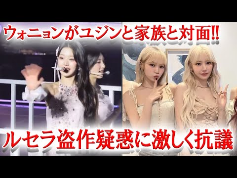 IVEウォニョンがライブでユジンの家族を見つけた時の反応、LESSERAFIMアイドルグループが盗作疑惑に激しく抗議