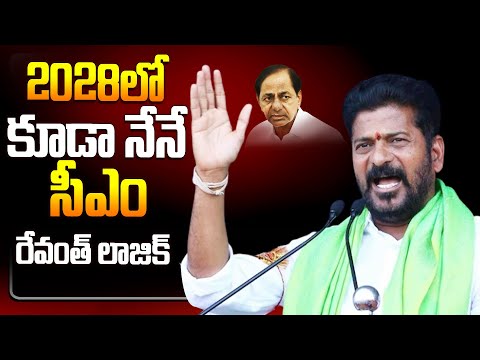 2028లో కూడా గెలిచేది రేవంత్ రెడ్డే..ఇది సర్వే కాదు! | CM Revanth Reddy Says Again Congress Will Win