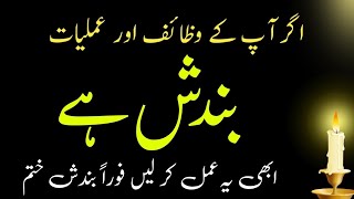 Surah Quraish se amliyat ki Bandish ka tor || Wazaif ki Bandish door karne ka amal