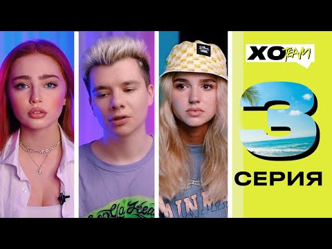 ГЕРМАН О ВЛЮБЛЕННОСТИ В РИ / СВОБОДНЫЕ ОТНОШЕНИЯ В ХО / XO TEAM: REALITY / 3 серия