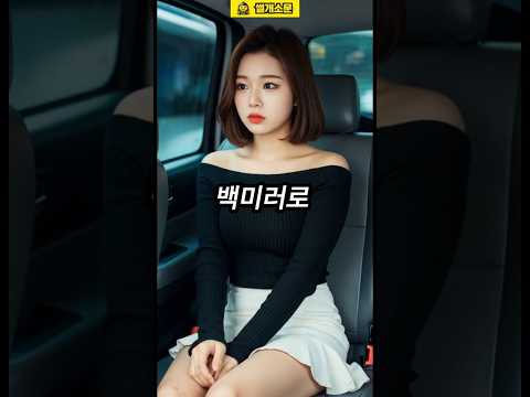 택시기사와 아가씨  #웃긴 #유머 #웃긴영상 #쇼츠
