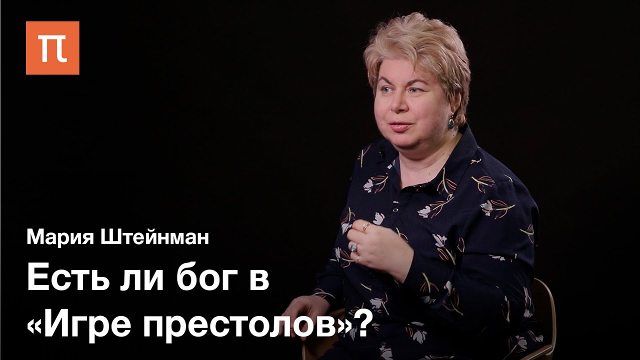 Религия и вера в -Игре престолов- - Мария Штейнман