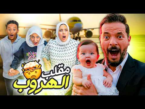 مقلب الهروب الجماعي🤫(نهاية غير متوقعة 😤)