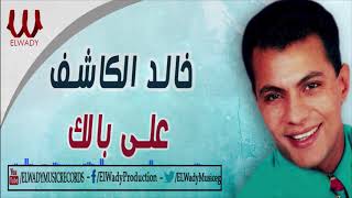 خالد الكاشف - على بالك / Khaled ElKashef -  Ala Balak
