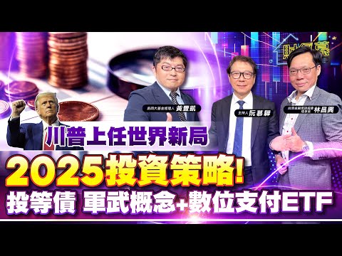 【財經慕House EP.296】川普上任世界新局 2025投資策略!  投等債 軍武概念+數位支付ETF2024.11.24 台灣金融培訓協會理事長 林昌興 前四大基金經理人 黃豐凱