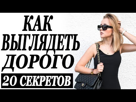 20 СЕКРЕТОВ КАК ВЫГЛЯДЕТЬ ДОРОГО | КАК БЫТЬ КРАСИВОЙ | КАК СТАТЬ УХОЖЕННОЙ | DARYA KAMALOVA