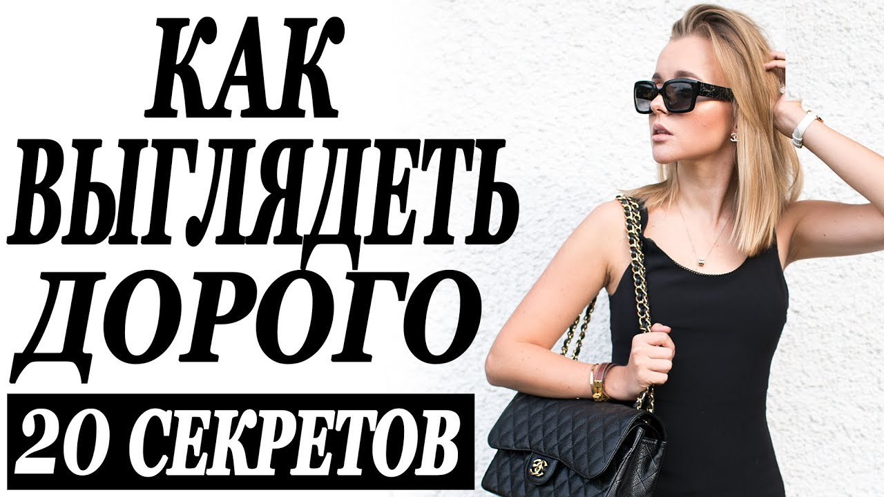 20 секретов как выглядеть дорого как быть красивой как стать ухоженной