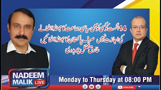 14اگست کوکسی کوبھی سیاسی جماعت کاجھنڈاٹھانےکی اجازت نہیں،صرف پاکستان کاجھنڈا اٹھائیں،طارق فضل چوہدری