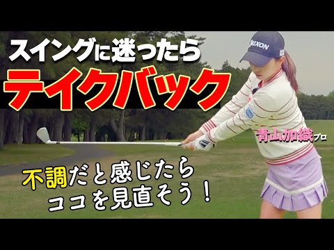 テイクバックが8割！スイング迷子になったら”やるべき”正しい動きをプロが解説【ゴルファボ】【青山加織】