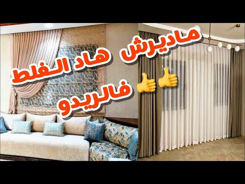 rideaux de salon marocain😍/جديد الستائر 💕 ريدوات الصالون 💕والسيجور💕وغرف النوم مع نصائح ومعلومات مهمة