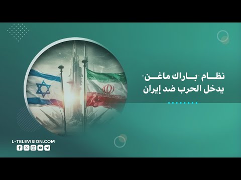 تحوّل كبير في الحرب الإسرائيلية الإيرانية .. ماذا فعل نظام "باراك ماغن" ؟