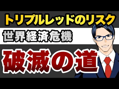 【破滅の道】トリプルレッドのリスク 世界経済危機