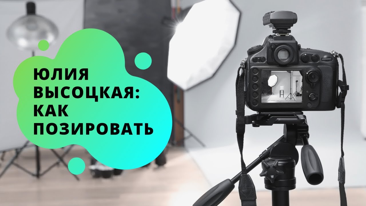 Как правильно позировать на фотосессии? Заметки