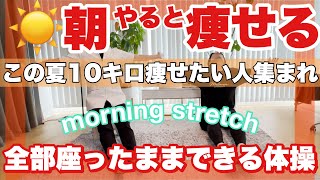 【毎朝3分☀️-10kg】座ったままできる『ラジオ体操』肩甲骨がゴリゴリ剥がれる・全身リンパ流れて『骨盤矯正・姿勢矯正』