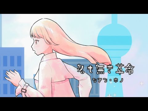 【ニコカラ】名も無き革命【off vocal】