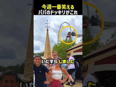 今週一番笑えるパパのドッキリがこれ！