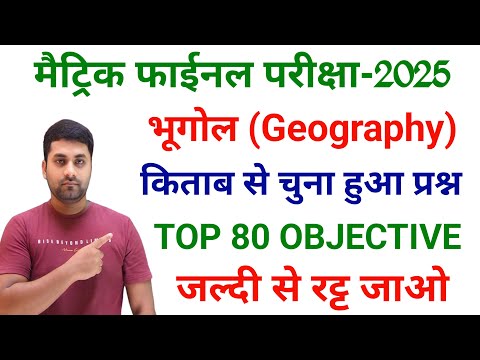 Class 10 Bhugol Objective Question || Geography Ka Objective Question Class 10th