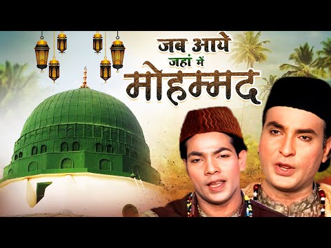 Jab Aaye  Mohammed  || Zahir Miyan || Madina Hit Qawwali  ~ Islamic Famous Qawwali ~ 2025