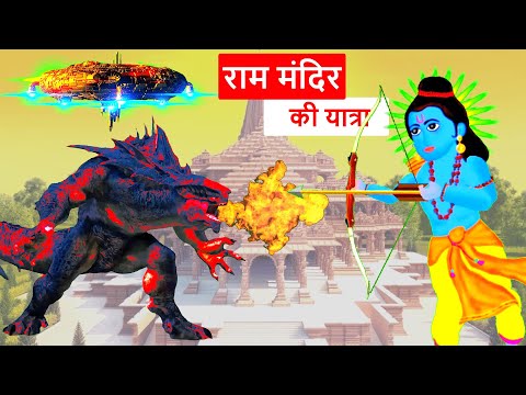 राम मंदिर की यात्रा | Ram Mandir Ki Yatra | Jai Shri Ram | Ram Mandir Banaya Shaan Se | Ram ki kahan