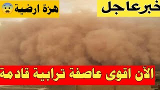 خبرعاجل😨الان هزة ارضية تضرب محافظة عراقية وعاصفة ترابية تصل للمناطق التالية في الساعات القادمة