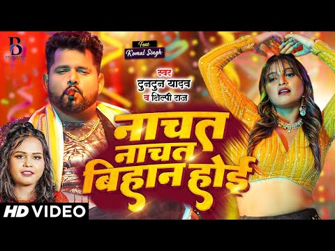 #Video | #टुनटुन यादव, शिल्पी राज | नाचत नाचत बिहान होई | #Tuntun Yadav, #Shilpi Raj | Bhojpuri Song