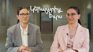 Կերպարից դուրս. Աննա Վարդապետյան
