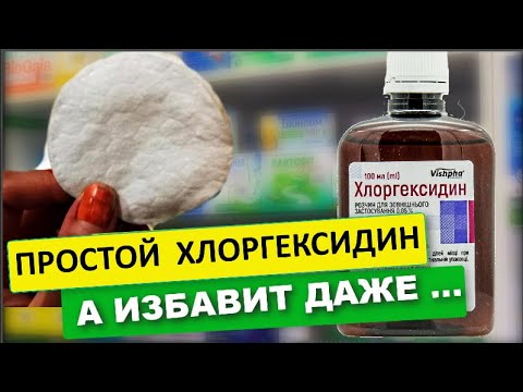 Хлоргексидин лечит даже ...