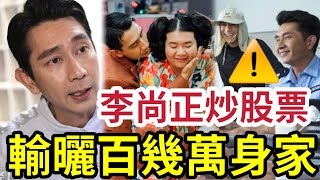 炒股破產！李尚正「輸百萬身家」林海峰周星馳「御用編劇！」如何由4千元助理變「HOY TV一哥」？金像獎「最佳男配角」提名 #炒股 #IVANSIR #50萬退休炒老板