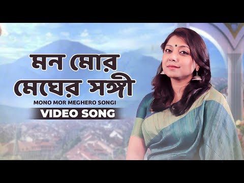 মন মোর মেঘের সঙ্গী | Mono Mor Meghero Songi | Official Music Video | Bengali Song 2025 | Sanchari