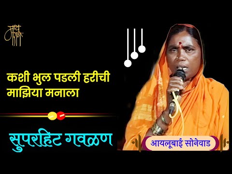 गवळण, आयलूबाई सोनेवाड,gavlan,aylubai sonewad,bhajan,भजन,4k video,live,viral,blog,vlog,गवळणी,गौळण,