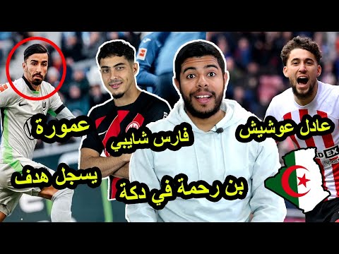 عمورة يسجل هدف رائع / تألق عادل عوشيش / فارس شايبي و سعيد بن رحمة في دكة 😱