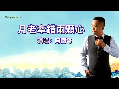 月老牽錯兩顆心 (粵語版) 阿國哥-伴奏 KARAOKE