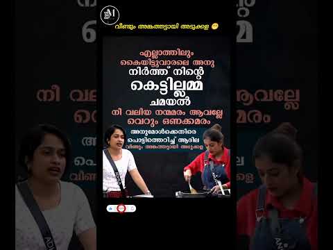 അനുമോൾ 🤣🤣.. #viral #trending #bb7 #bigbossmalayalam #anumol #shorts #biggboss #bigboss7 #reaction