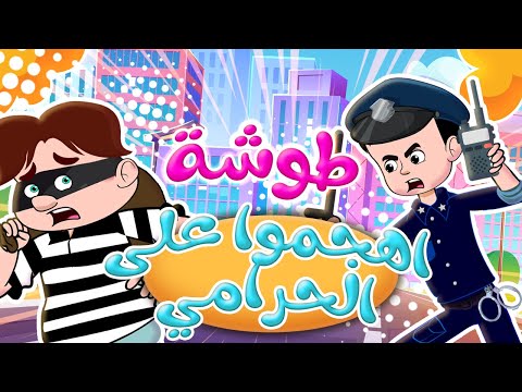 أغنية ياشرطة اهجموا على الحرامي | قناة كيدززز