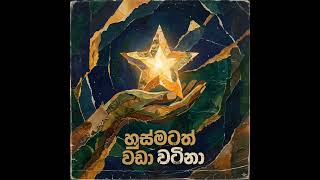 හුස්මටත් වඩා වටිනා