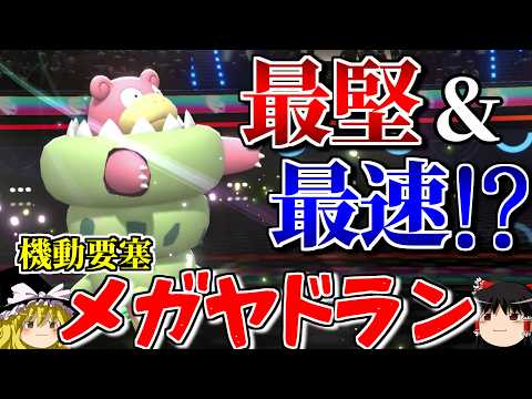 メガヤドランが堅さだけでなく速さも獲得するロマンギミックパーティ【ポケモンチャンピオンズ】【ゆっくり実況】【ダブルバトル】