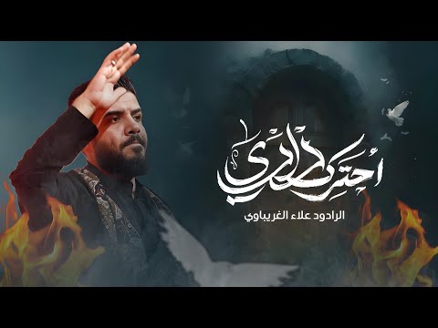 احترك داري | الرادود علاء الغريباوي