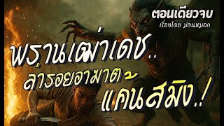 พรานเฒ่าเดช..ล่ารอยอาฆาต แค้นสมิง.! (ตอนเดียวจบ)