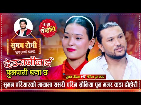 सोनियालाई जिबन संगिनी बनाउन तयार सुमन परियार | Suman Pariyar VS Soniya Pun Magar | Live Dohori