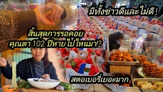 Ep 1032  มีทั้งข่าวดีที่สุดในโลก, มีทั้งข่าวร้ายในวันนี้,  ชีวิตไม่สิ้นก็ต้องสู้ต่อไป เป็นกำลังใจให้