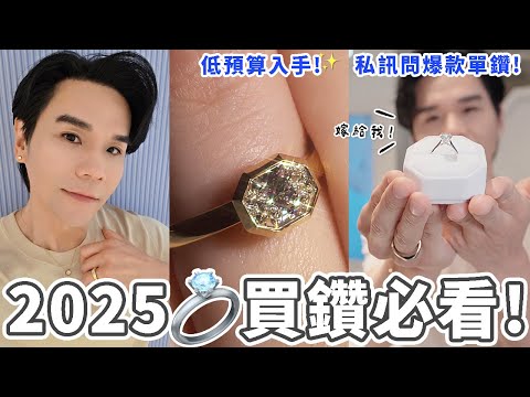 2025 買鑽必看💍！ #低預算入手 私訊問爆的單鑽戒、鑽石線戒💎｜培育鑽石｜#高CP值｜精品珠寶｜求婚 ll Kevin想得美 ll Swarovski Haul