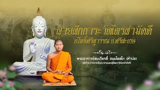 ลายสักการะวัดไตรสามัคคี