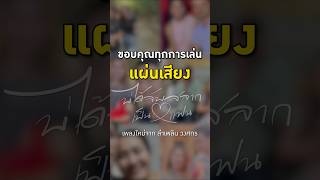ขอบคุณทุก ๆ ความรัก ❤️ #บ่ได้จับสลากเป็นแฟน #ลำเพลินวงศกร