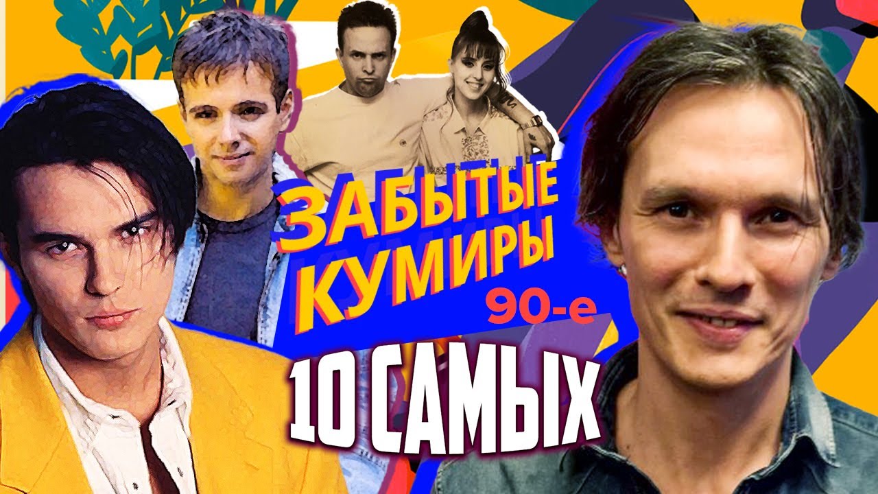 Забытые кумиры. 10 самых