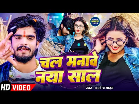 #Video |छोड़ा जइबी पकड़ाय | #Ashish Yadav एक और जबरदस्त सोंग | Chhauda JAibi Pakday -Maghi Song 2025