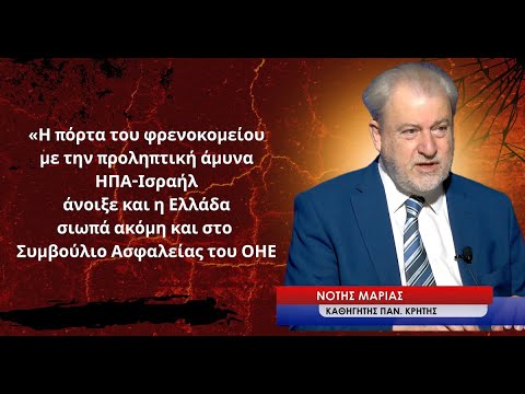 «Η πόρτα του φρενοκομείου άνοιξε και η Ελλάδα σιωπά ακόμη και στο ΣΑ του ΟΗΕ»-Ν.Μαριάς