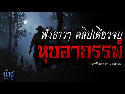 หุบอาถรรพ์! ฟังยาวๆ คลิปเดียว | นิยายเสียง🎙️น้าชู